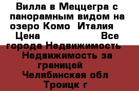 Вилла в Меццегра с панорамным видом на озеро Комо (Италия) › Цена ­ 127 458 000 - Все города Недвижимость » Недвижимость за границей   . Челябинская обл.,Троицк г.